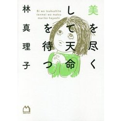美を尽くして天命を待つ [単行本]