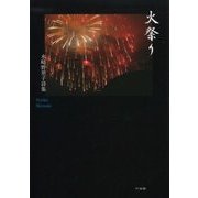 火祭り―水崎野里子詩集 [単行本]