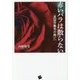 赤いバラは散らない－―英国労働党の興亡 [単行本]