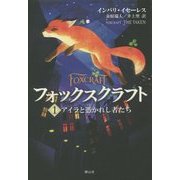フォックスクラフト－アイラと憑かれし者たち [全集叢書]