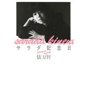 サラダ記念日―俵万智歌集 新装版 [単行本]