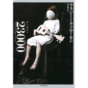 23000―氷三部作〈3〉 [単行本]