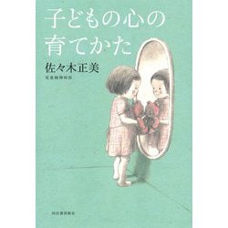 子どもの心の育てかた [単行本]