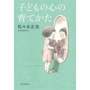 子どもの心の育てかた [単行本]