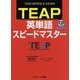 TEAP英単語スピードマスター [単行本]