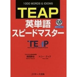 TEAP英単語スピードマスター [単行本]