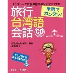 単語でカンタン！旅行台湾語会話 [単行本]