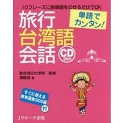 単語でカンタン！旅行台湾語会話 [単行本]