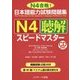 日本語能力試験問題集 Ｎ４聴解スピードマスター [単行本]