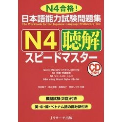 日本語能力試験問題集 Ｎ４聴解スピードマスター [単行本]