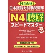 日本語能力試験問題集 Ｎ４聴解スピードマスター [単行本]