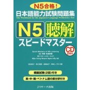 日本語能力試験問題集 Ｎ５聴解スピードマスター [単行本]