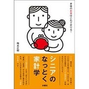 シニアのなっとく家計学－老後のお金はこれで足りる！ [単行本]