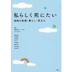 私らしく死にたい－病後の医療・暮らし・旅立ち [単行本]