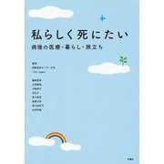 私らしく死にたい－病後の医療・暮らし・旅立ち [単行本]
