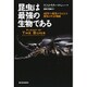 昆虫は最強の生物である－４億年の進化がもたらした驚異の生存戦略 [単行本]