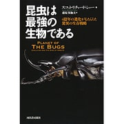 昆虫は最強の生物である－４億年の進化がもたらした驚異の生存戦略 [単行本]
