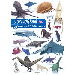 リアル折り紙―水の中を泳ぐ生きもの編 [単行本]