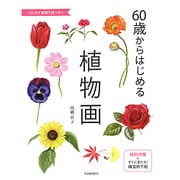 60歳からはじめる植物画 [単行本]