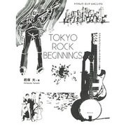 ＴＯＫＹＯ　ＲＯＣＫ　ＢＥＧＩＮＩＮＧＳ [単行本]