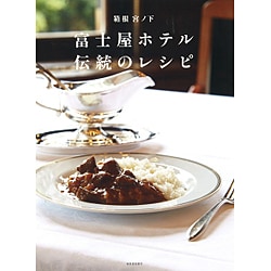 箱根宮ノ下 富士屋ホテル 伝統のレシピ [単行本]