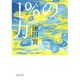 1％の力（河出文庫） [文庫]
