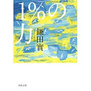 1％の力（河出文庫） [文庫]