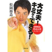 大丈夫！　キミならできる！ (河出文庫) [文庫]