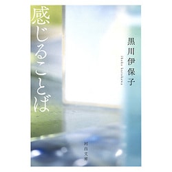 感じることば（河出文庫） [文庫]