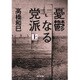 憂鬱なる党派〈上〉（河出文庫） [文庫]