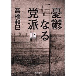 憂鬱なる党派〈上〉（河出文庫） [文庫]