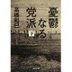 憂鬱なる党派〈下〉（河出文庫） [文庫]