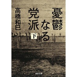 憂鬱なる党派〈下〉（河出文庫） [文庫]