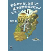 生命の起源を探して　ぼくは生物学者になった（仮） (14歳の世渡り術) [全集叢書]