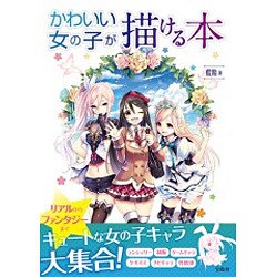 かわいい女の子が描ける本 [単行本]