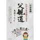 中学受験 わが子を合格させる父親道 ヤル気を引き出す「神オヤジ」と子どもをツブす「ダメおやぢ」 [単行本]