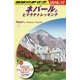 D29 地球の歩き方 ネパールとヒマラヤトレッキング 2016～2017 [全集叢書]