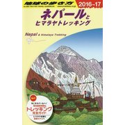 D29 地球の歩き方 ネパールとヒマラヤトレッキング 2016～2017 [全集叢書]