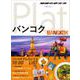09 地球の歩き方 Plat バンコク [全集叢書]
