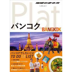 ヨドバシ Com 09 地球の歩き方 Plat バンコク 全集叢書 通販 全品無料配達