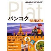 09 地球の歩き方 Plat バンコク [全集叢書]