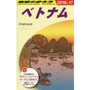 D21 地球の歩き方 ベトナム 2016～2017 [全集叢書]