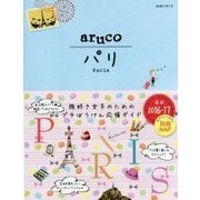 1 地球の歩き方 aruco パリ 2016～2017 [全集叢書]
