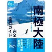 南極大陸 完全旅行ガイド [単行本]