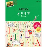 18 地球の歩き方 aruco イタリア 2016～2017 [全集叢書]