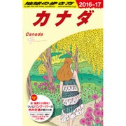 B16 地球の歩き方 カナダ 2016～2017 [全集叢書]