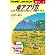 E09 地球の歩き方 東アフリカ ウガンダ･エチオピア･ケニア･タンザニア･ルワンダ 2016～2017 [全集叢書]