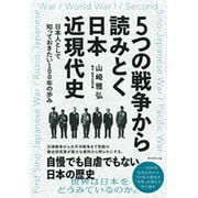 5つの戦争から読みとく日本近現代史 日本人として知っておきたい100年の歩み [単行本]