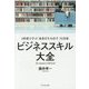 仕事の全技術 2時間で学ぶビジネススキル大全 [単行本]