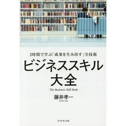 仕事の全技術 2時間で学ぶビジネススキル大全 [単行本]